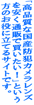 「高品質な国産防犯カメラレンズを安く通販で買いたい！」という方のお役に立てるサイトです。